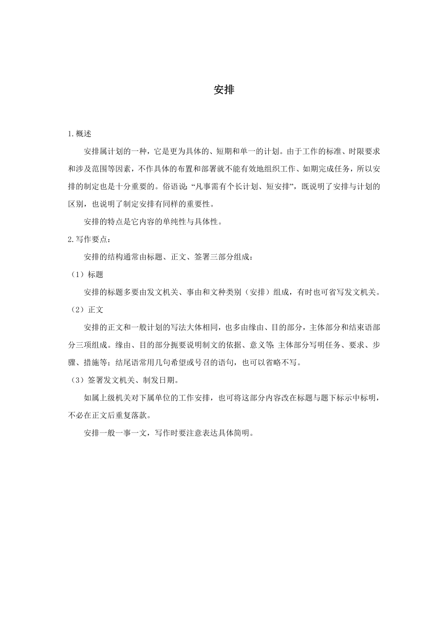 行政文书公文模板范本 安排.doc_第2页