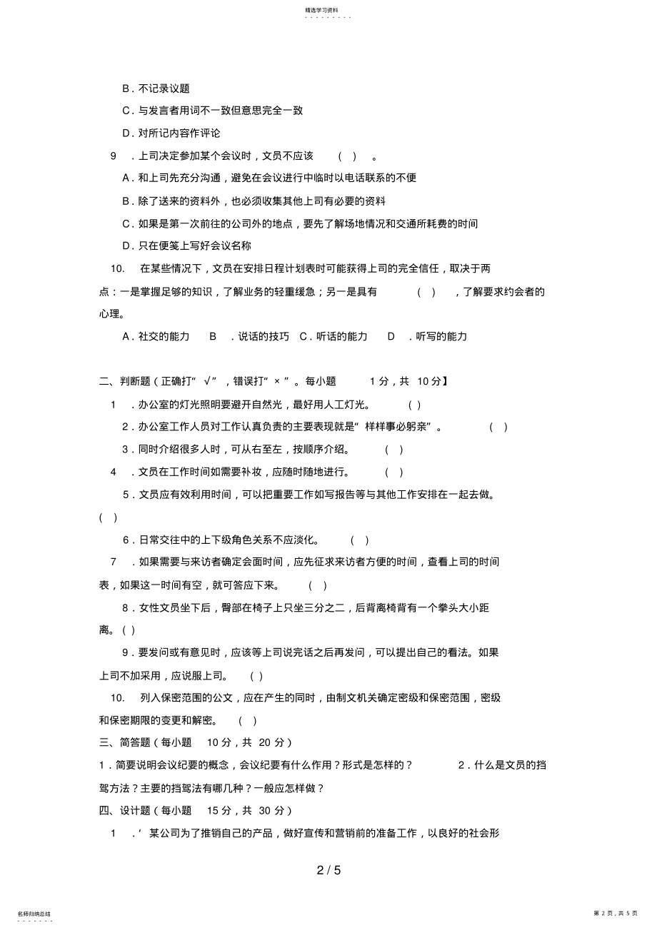 2022年电大专科汉语言文学《办公室管理》试题及答案4 .pdf_第2页