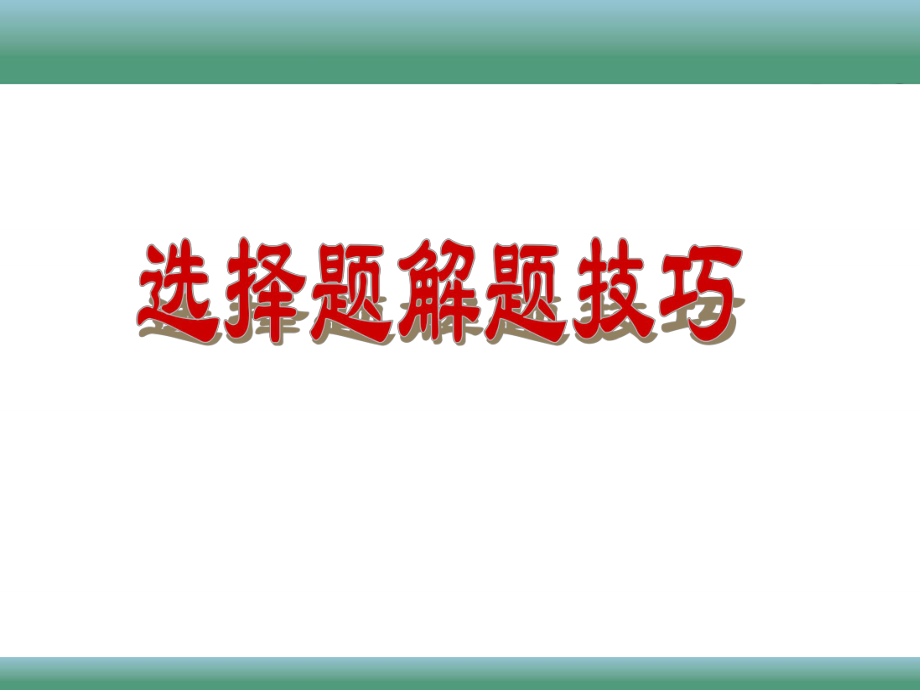 专题复习总结中考数学选择题的解题技巧ppt课件.ppt_第1页