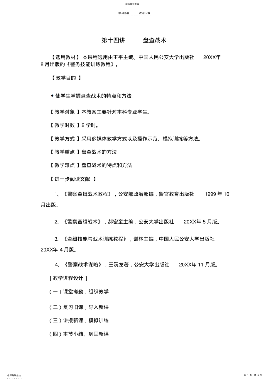 2022年盘查战术教案 .pdf_第1页