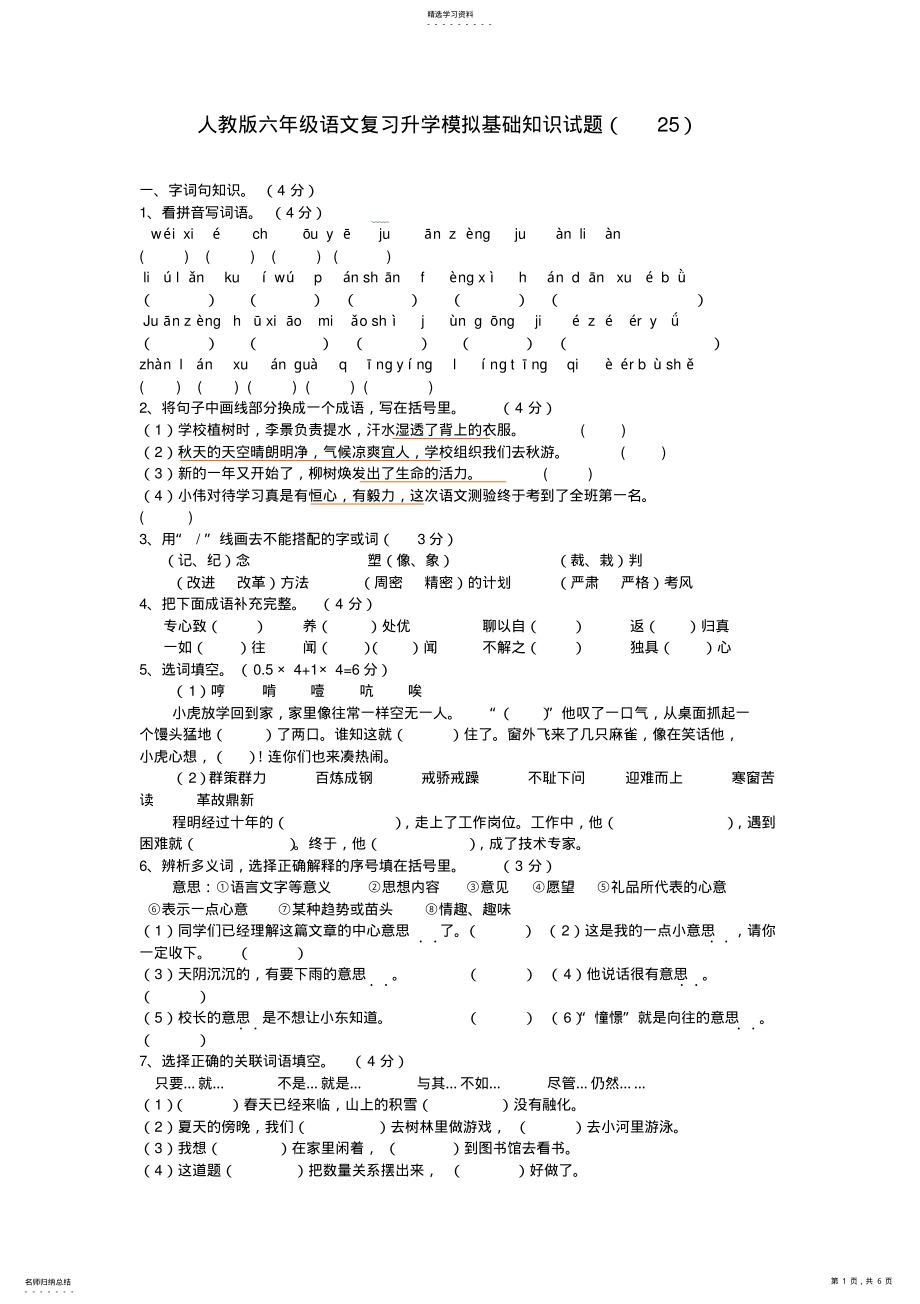 2022年人教版六年级语文复习升学模拟基础知识试题 .pdf_第1页