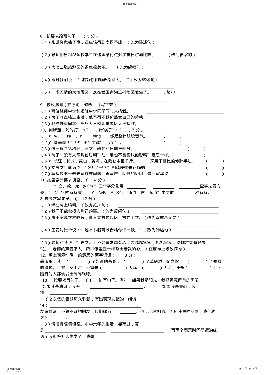 2022年人教版六年级语文复习升学模拟基础知识试题 .pdf_第2页