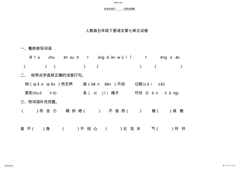 2022年人教版五年级语文下册第七单元试卷 .pdf_第1页