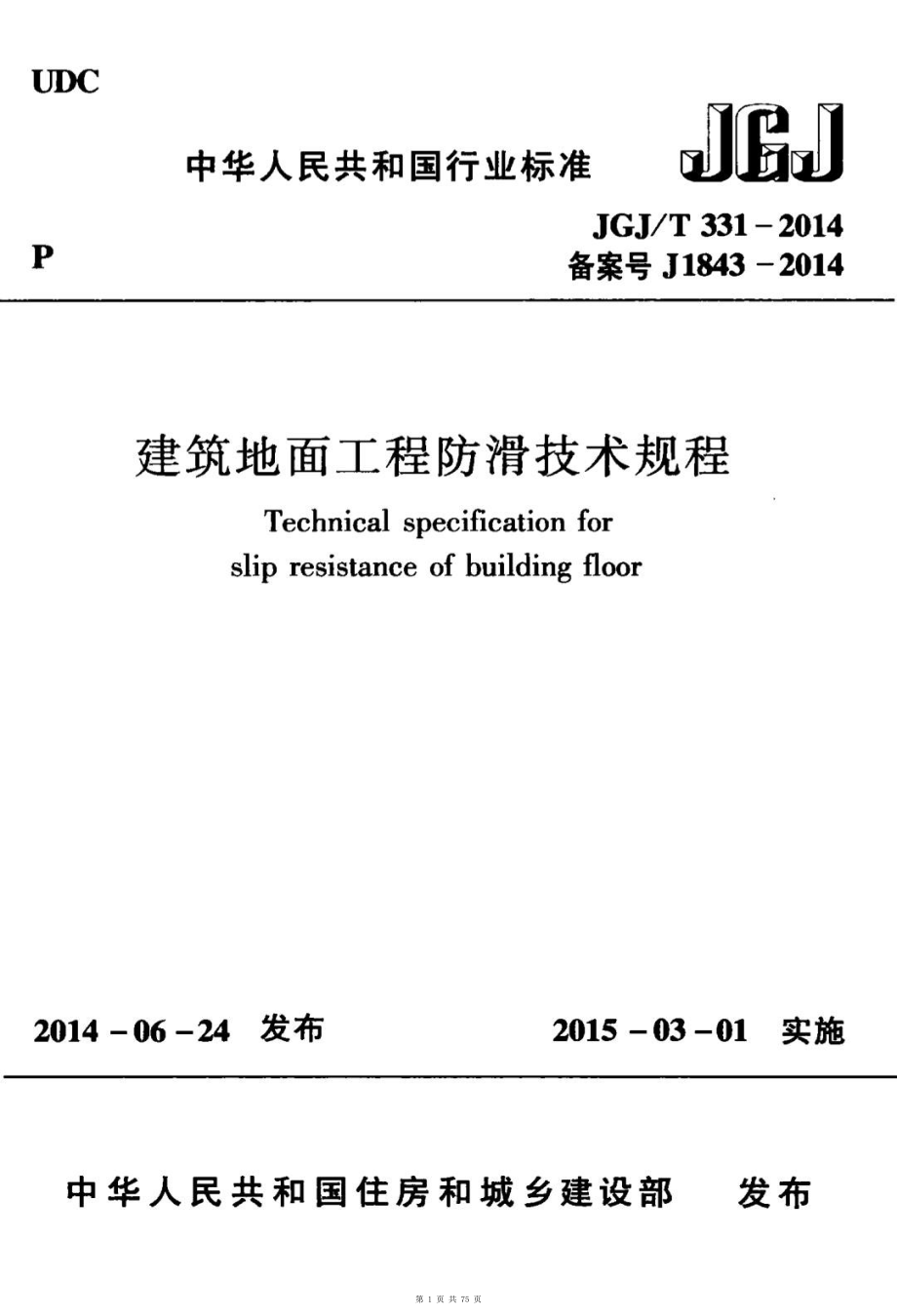 （G01-1建筑）JGJT331-2014-建筑地面工程防滑技术规程.pdf_第1页