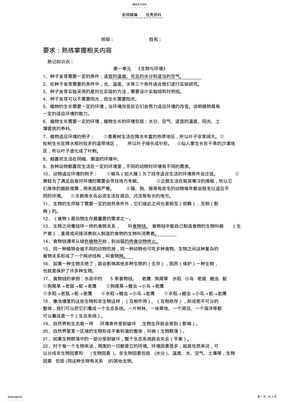 2022年五年级科学上第一单元复习知识点 .pdf_第1页