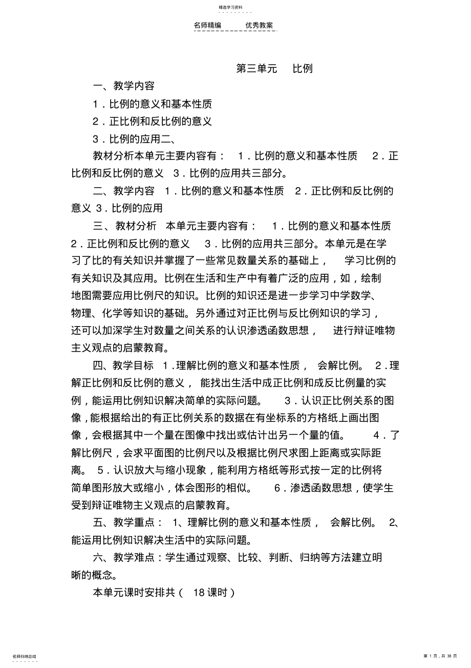 2022年人教版六年级数学第三单元比例教学设计 .pdf_第1页