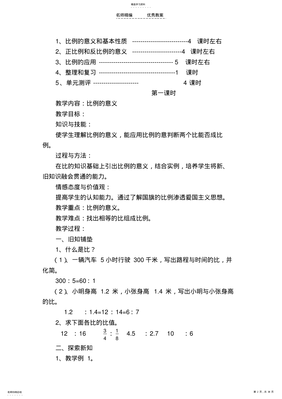 2022年人教版六年级数学第三单元比例教学设计 .pdf_第2页