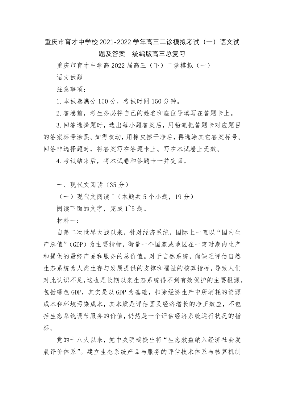 重庆市育才中学校2021-2022学年高三二诊模拟考试（一）语文试题及答案统编版高三总复习.docx_第1页