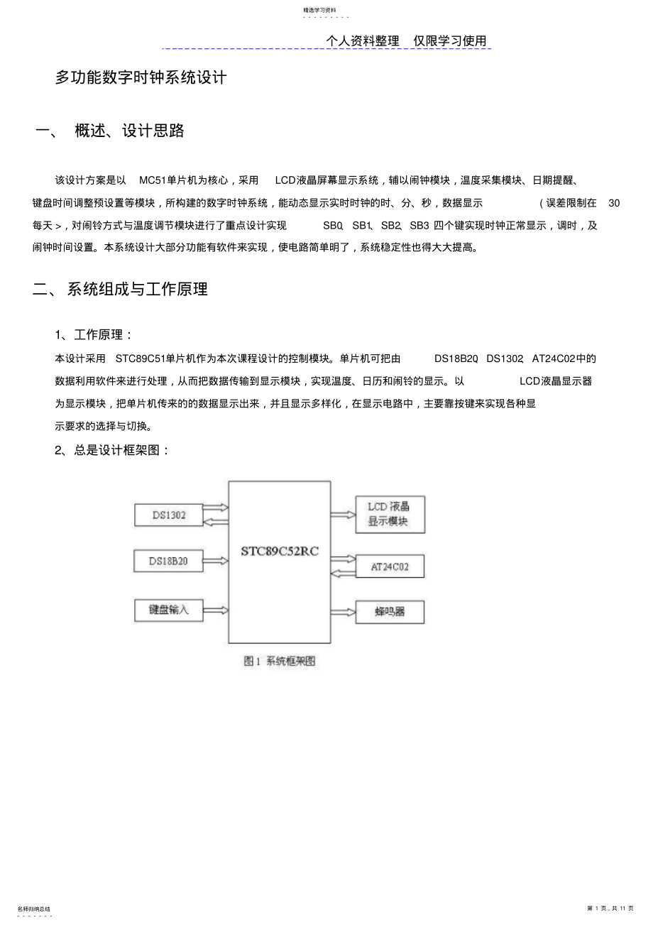 2022年电子综合方案单片机多功能数字时钟 .pdf_第1页