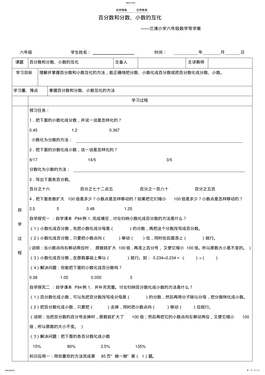 2022年百分数小数分数互化导学案 .pdf_第1页