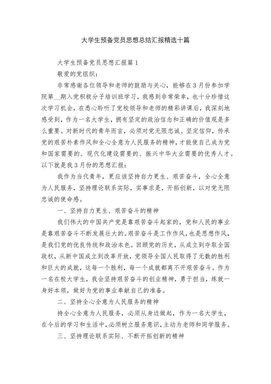 大学生预备党员思想总结汇报精选十篇.docx_第1页