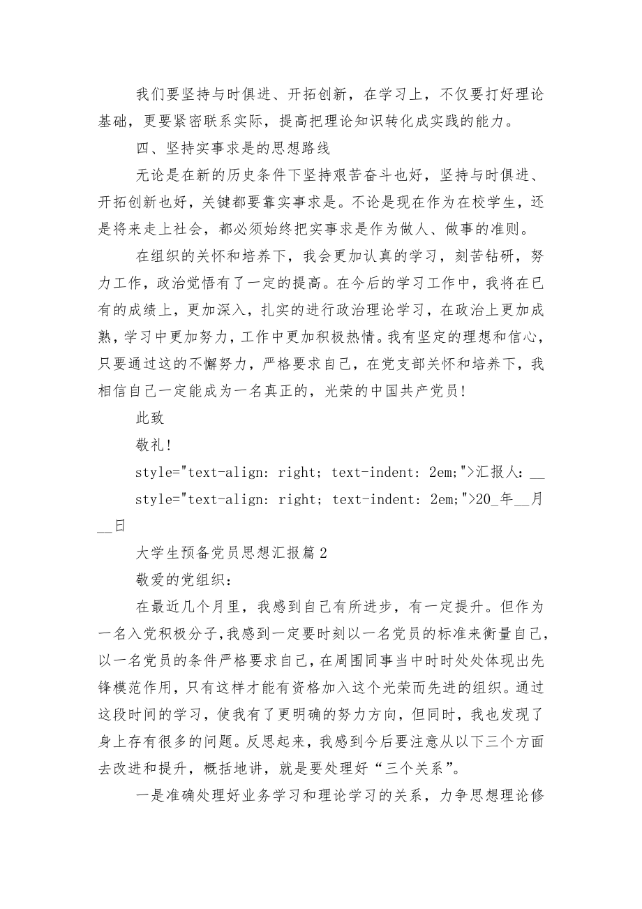 大学生预备党员思想总结汇报精选十篇.docx_第2页