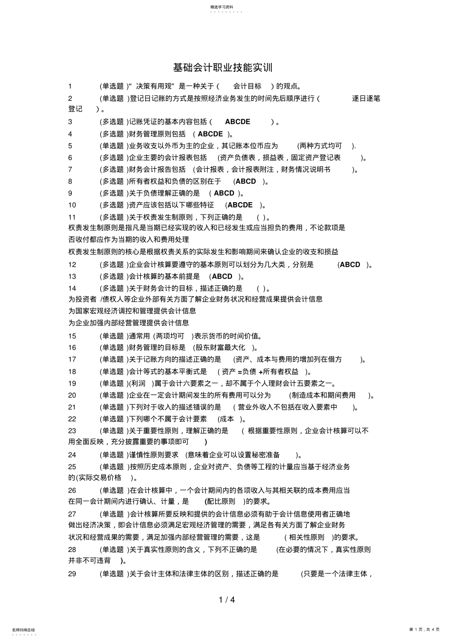 2022年电大职业技能实训基础会计试题 .pdf_第1页