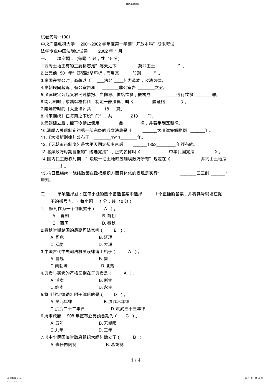 2022年电大学度中国法制史期末考试试题 .pdf_第1页