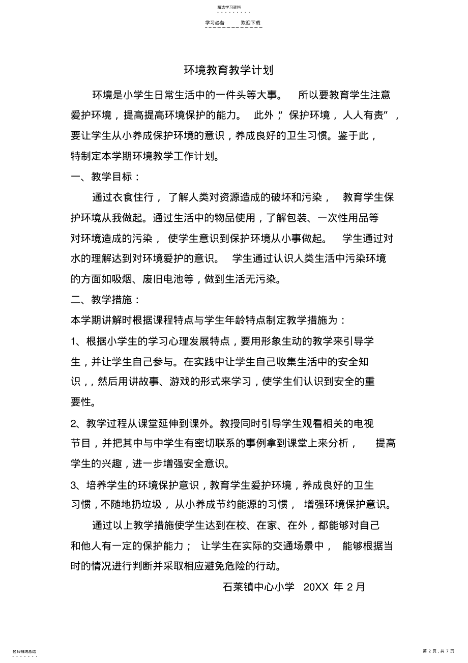 2022年五年级环境教育教学计划 .pdf_第2页