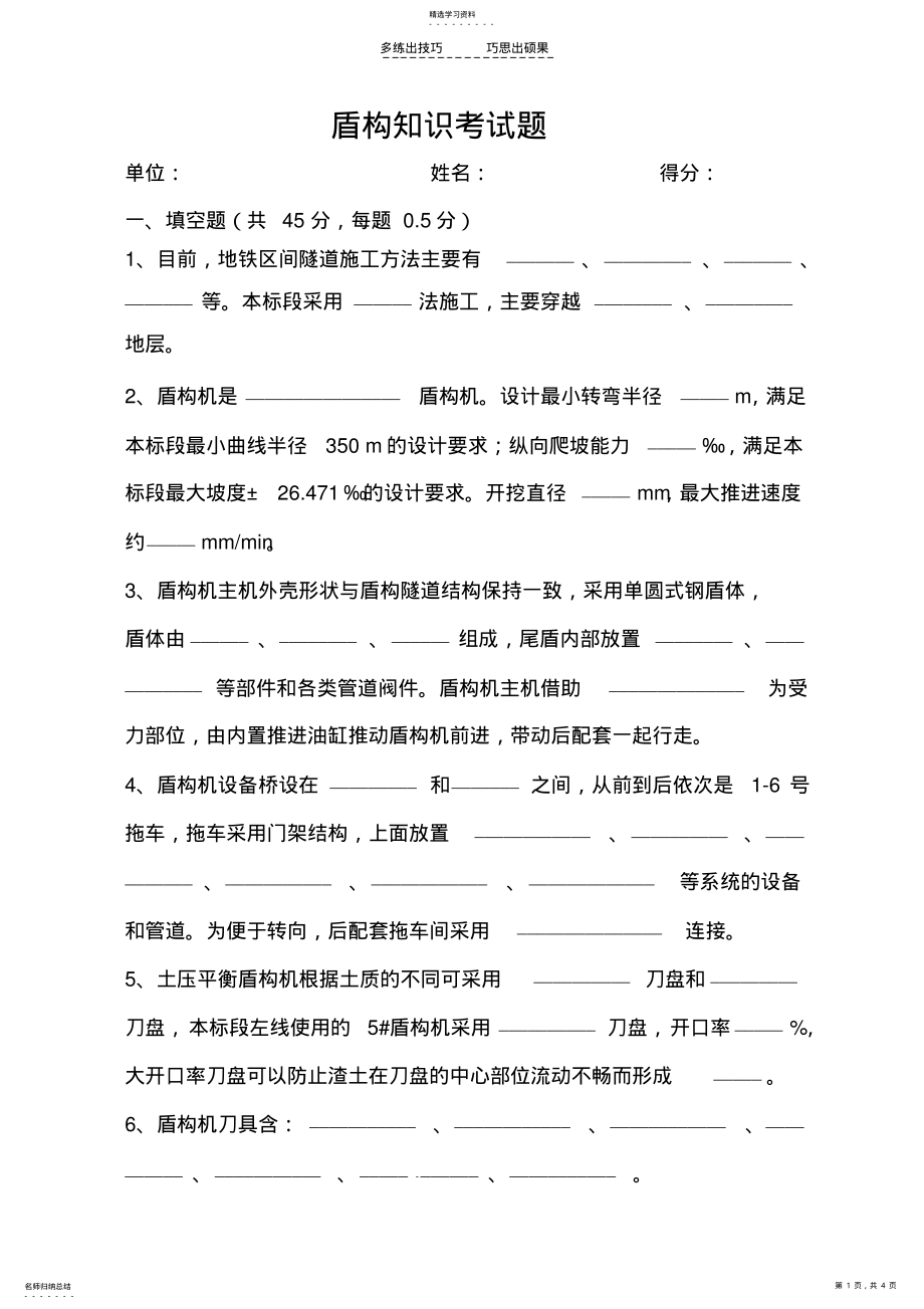 2022年盾构基础常识考试题 .pdf_第1页