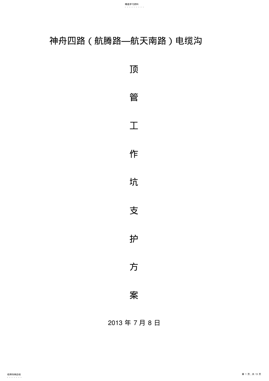 2022年电缆顶管施工方案 .pdf_第1页