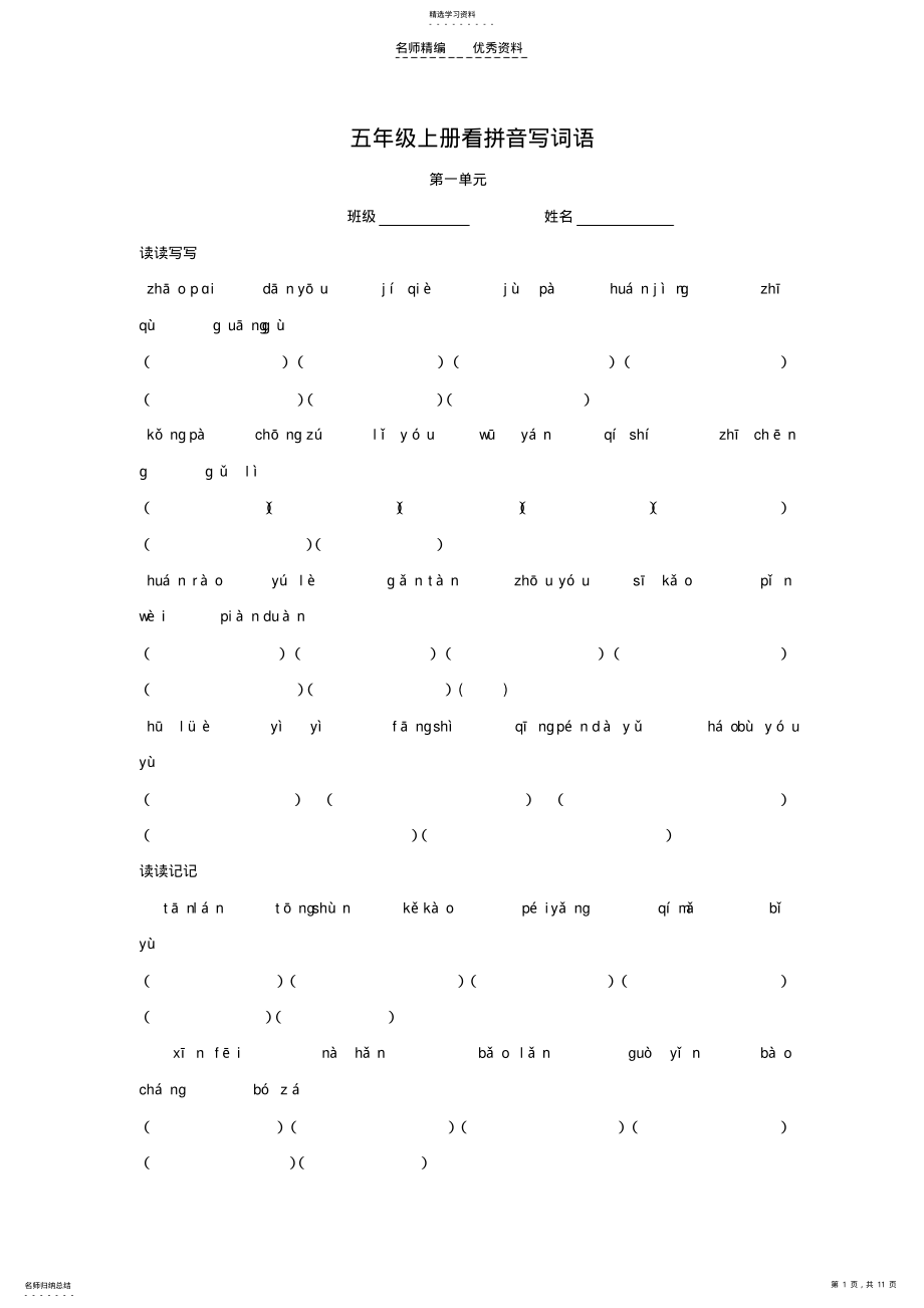 2022年五年级语文上册各单元看拼音写词语-人教版 .pdf_第1页