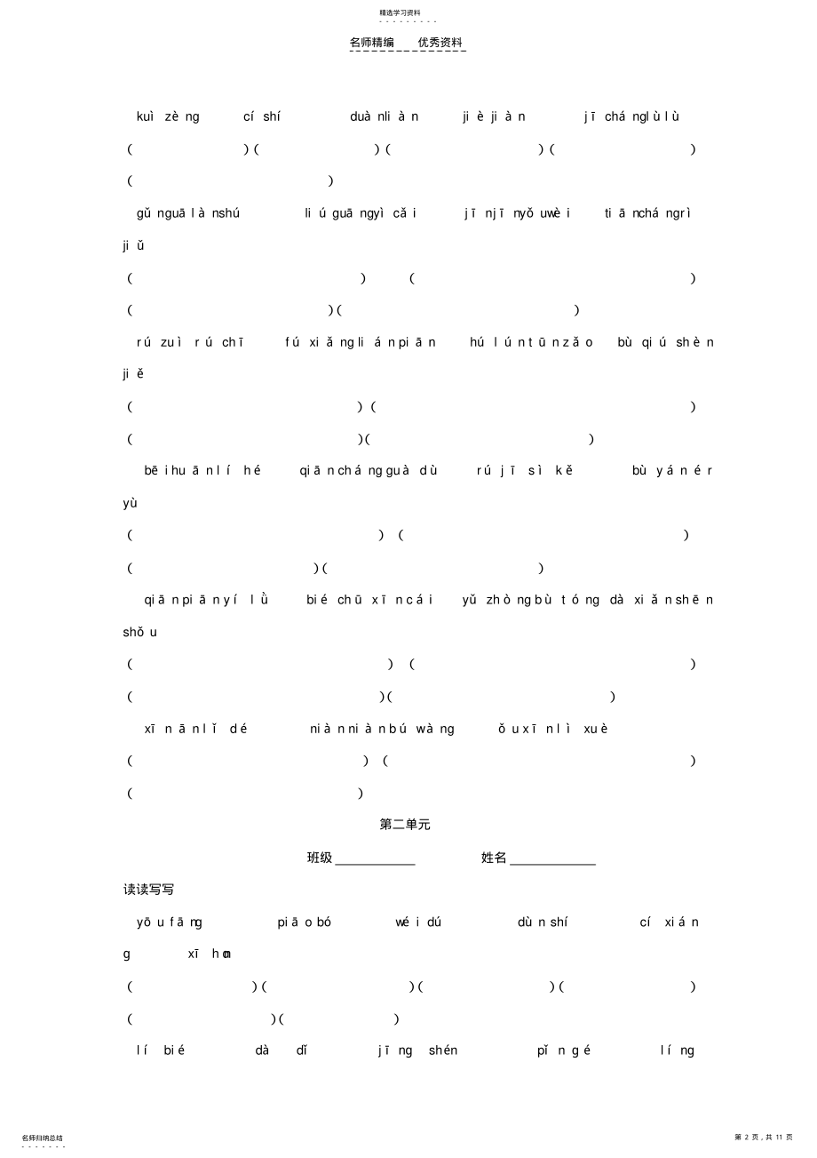 2022年五年级语文上册各单元看拼音写词语-人教版 .pdf_第2页