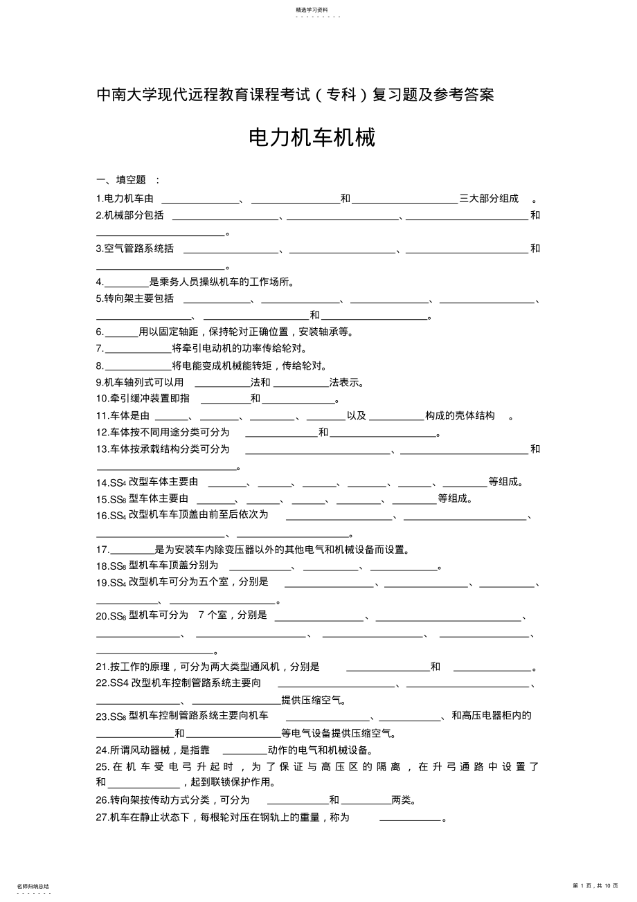 2022年电力机车机械复习题及答案 .pdf_第1页