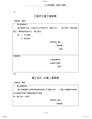 2022年监理、施工单位通用报审表 .pdf