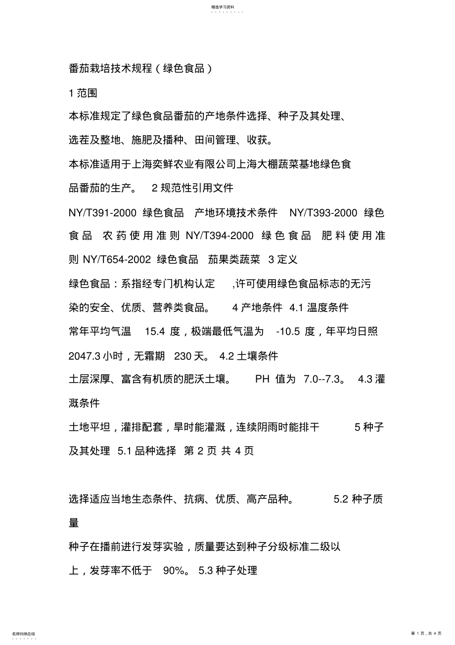 2022年番茄栽培技术规程 .pdf_第1页