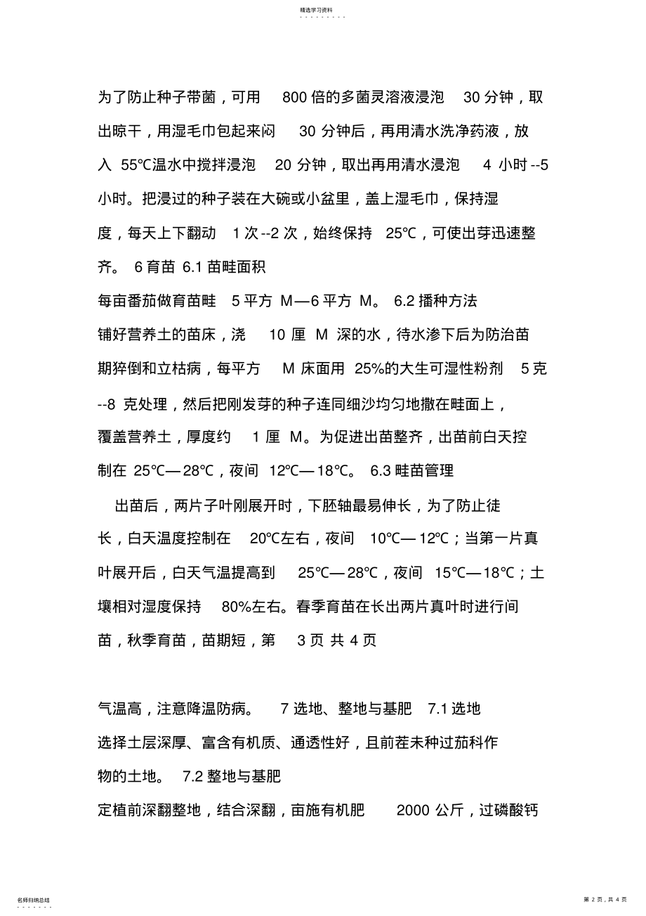 2022年番茄栽培技术规程 .pdf_第2页