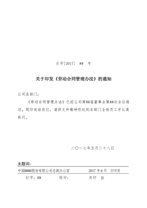 劳动合同管理规定 某上市公司劳动合同管理办法（14页）.doc