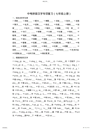 2022年人教版中考拼音汉字专项练习 .pdf