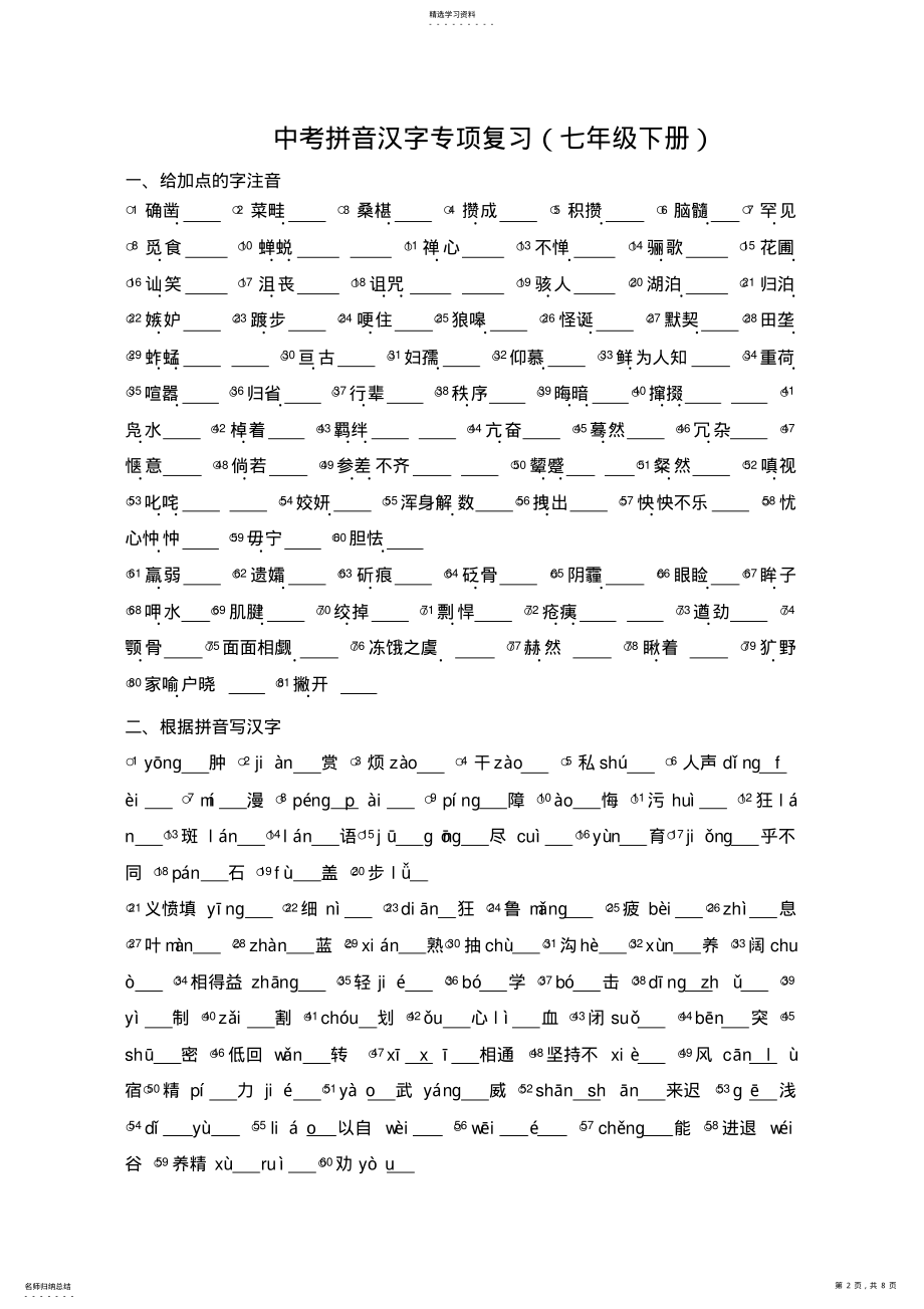 2022年人教版中考拼音汉字专项练习 .pdf_第2页