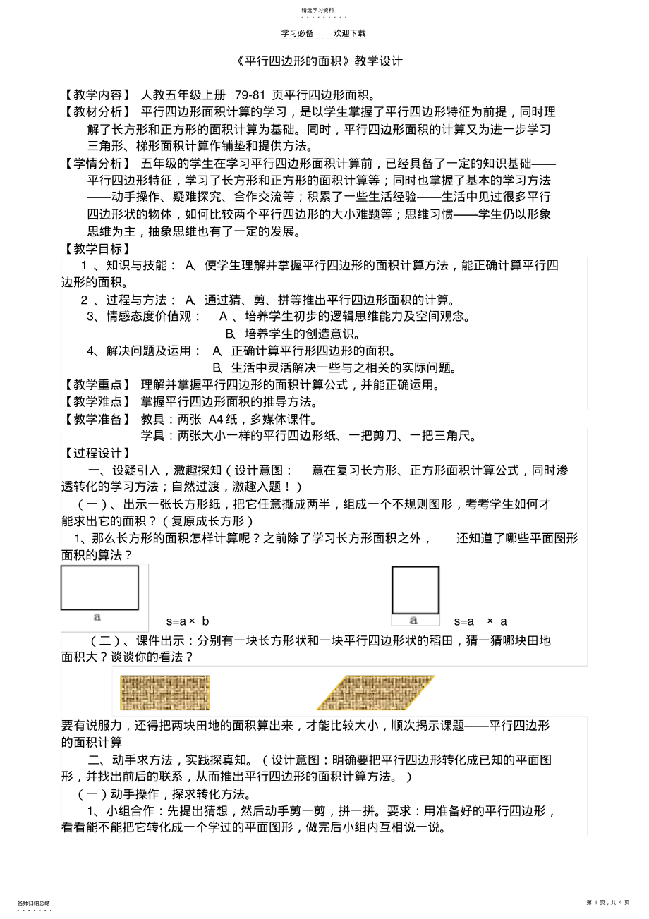 2022年人教版五年级上册平行四边形的面积教学设计 .pdf_第1页