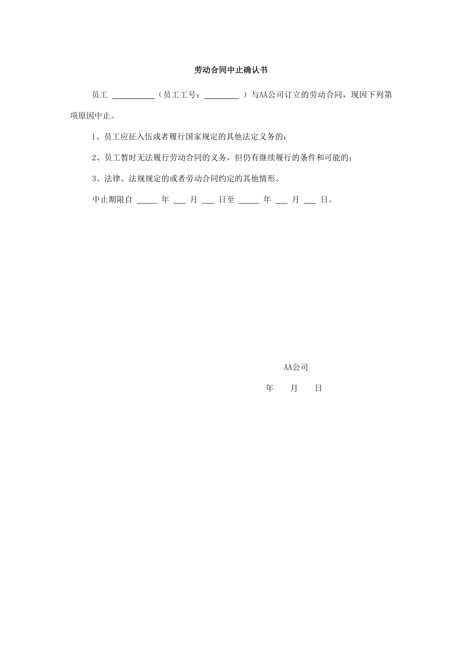 劳动合同变更续订解除终止 劳动合同中止确认书.doc_第1页