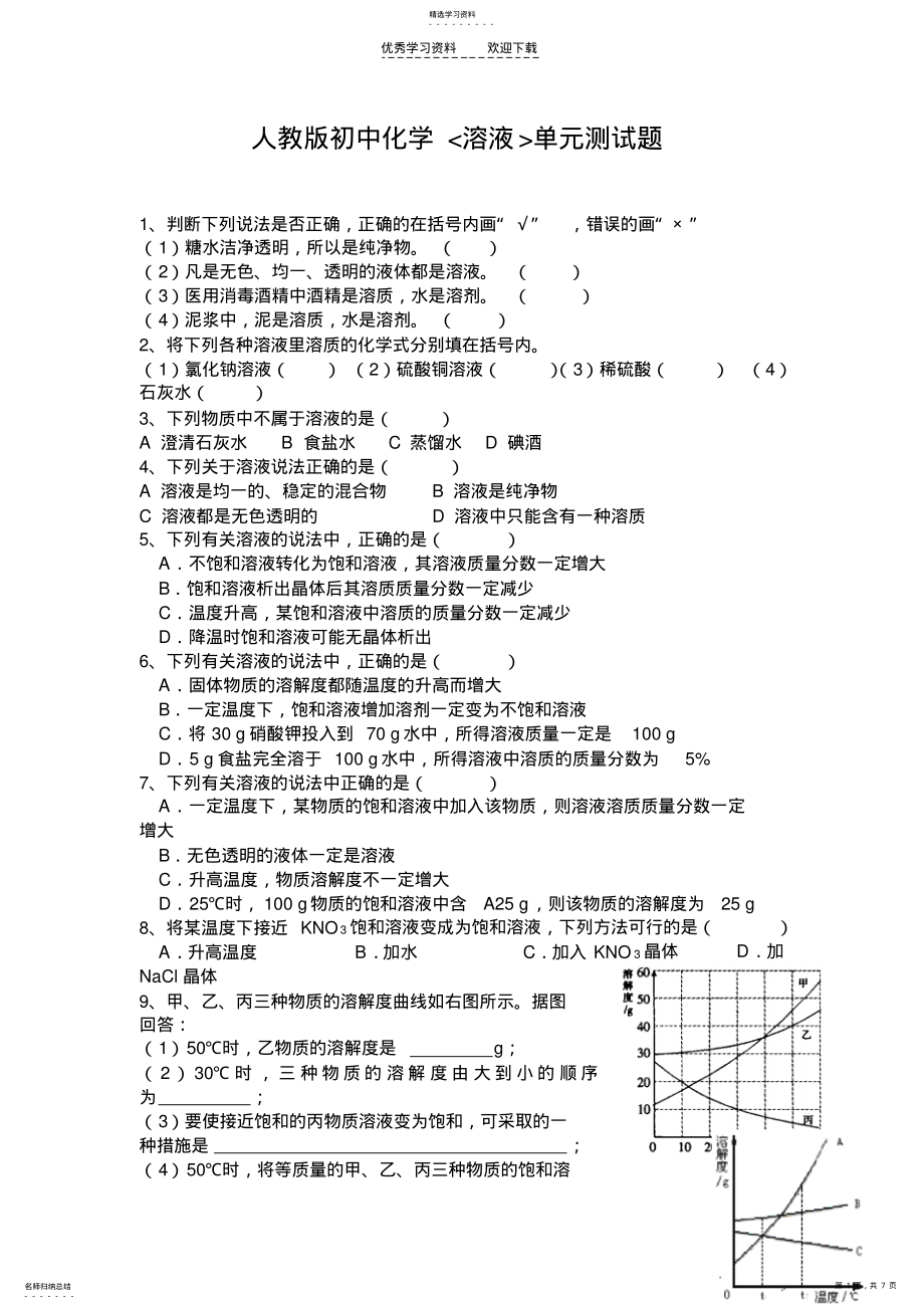 2022年人教版初中化学溶液试题 .pdf_第1页