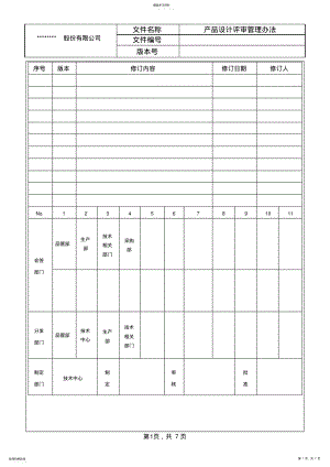 2022年产品设计评审管理办法 .pdf