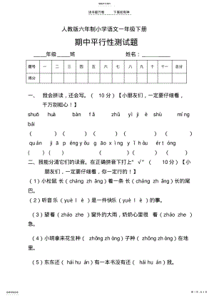 2022年人教版六年制语文一年级下册期中平行性测试题 .pdf