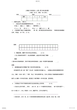 2022年人教版八年级语文上册第三单元测试卷附答案 .pdf