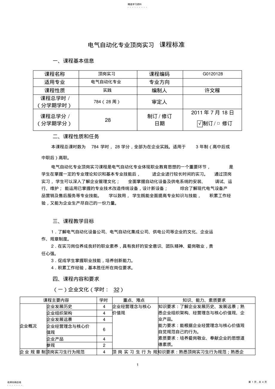 2022年电气自动化顶岗实习课程标准 .pdf_第1页