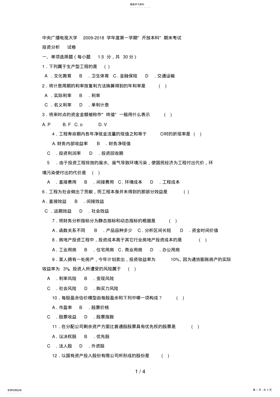 2022年电大本科会计学《审计分析》试题及答案4 .pdf_第1页