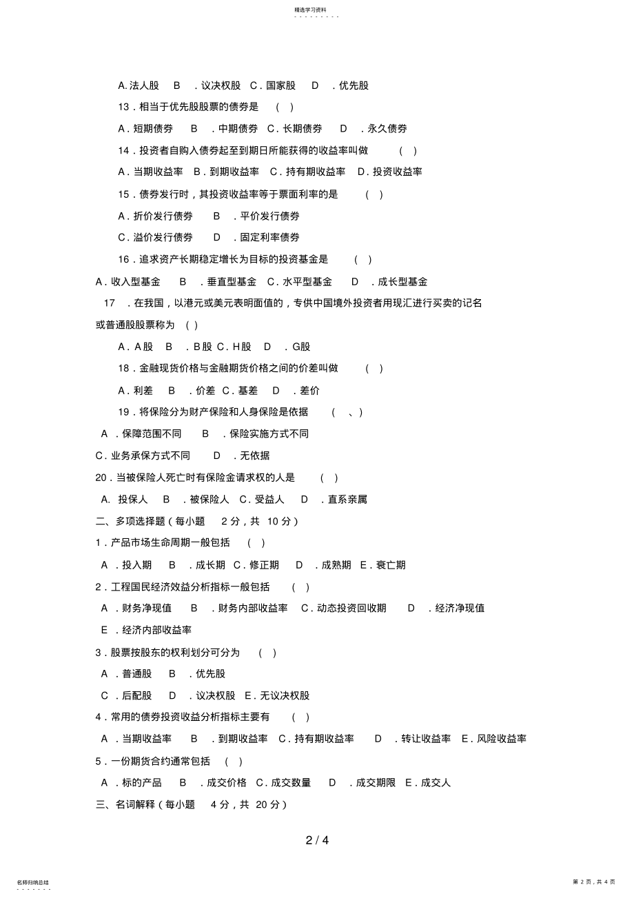 2022年电大本科会计学《审计分析》试题及答案4 .pdf_第2页