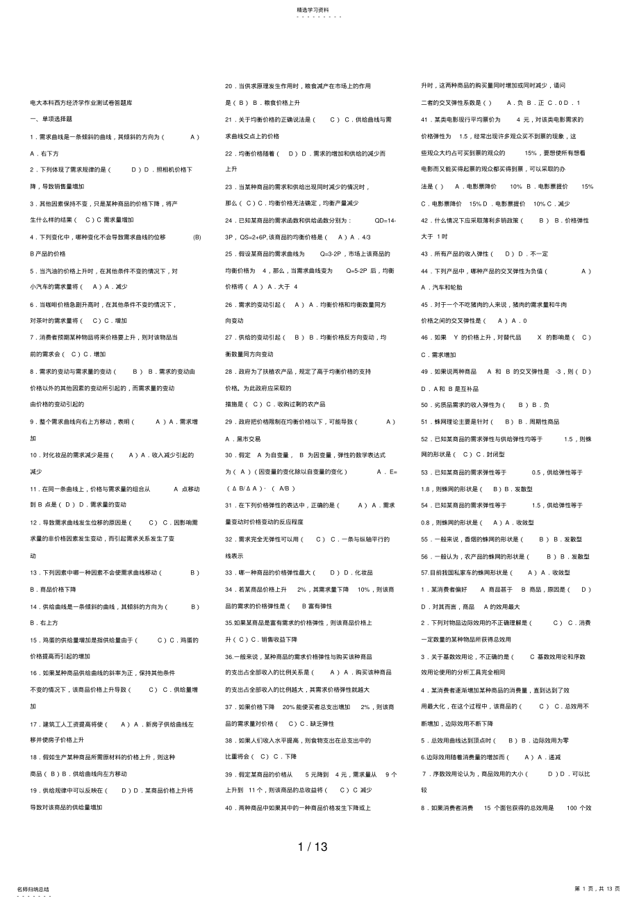 2022年电大本科西方经济学答题库77 .pdf_第1页