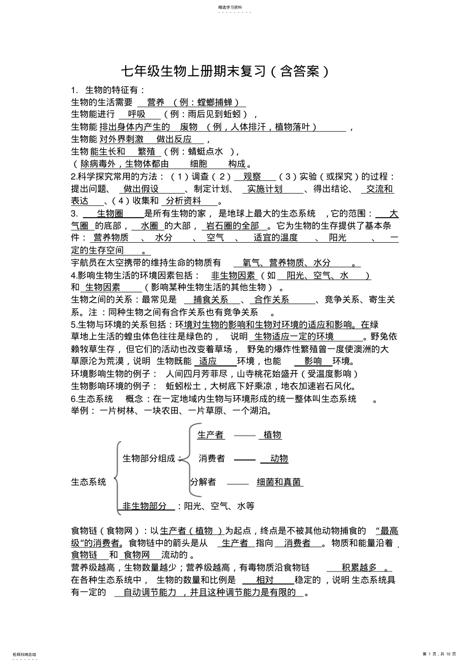 2022年人教版初一生物上册复习及答案 2.pdf_第1页