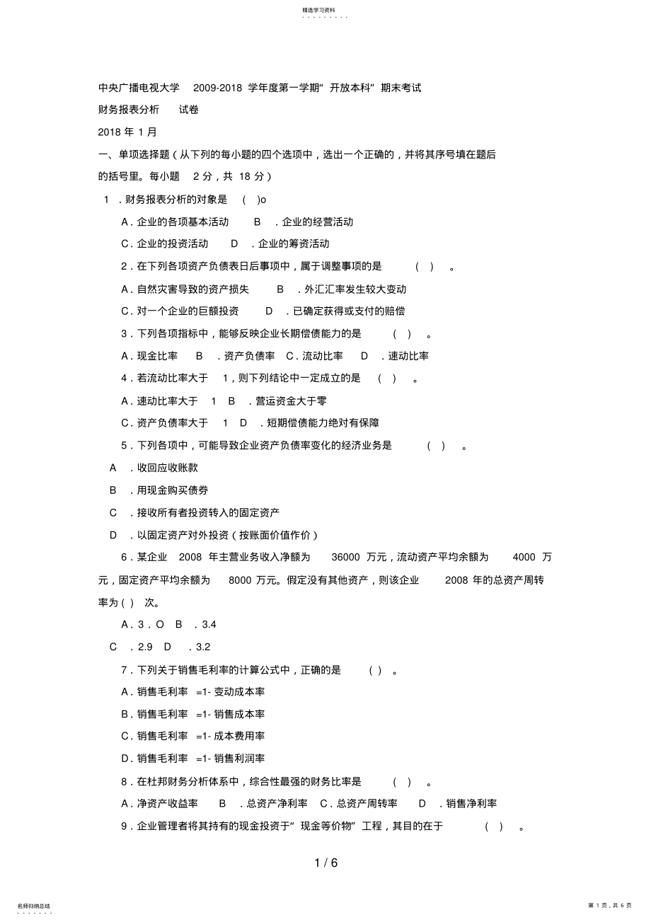 2022年电大本科会计学《财务报表分析》试题及答案 .pdf_第1页