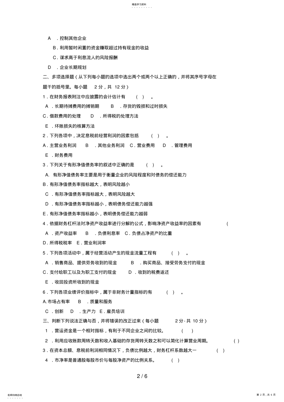 2022年电大本科会计学《财务报表分析》试题及答案 .pdf_第2页