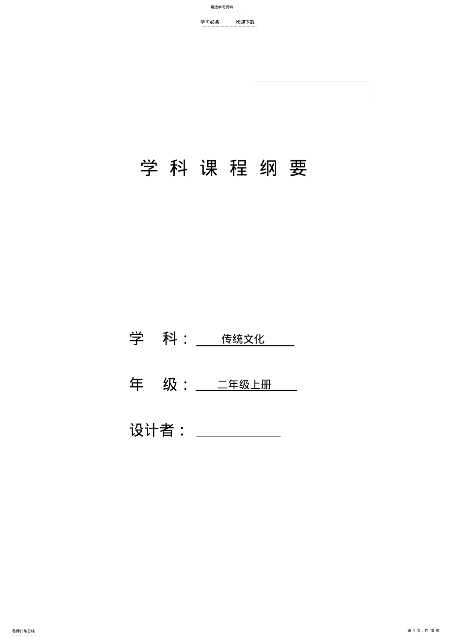 2022年人教版二年级上册传统文化课程纲要 .pdf_第1页