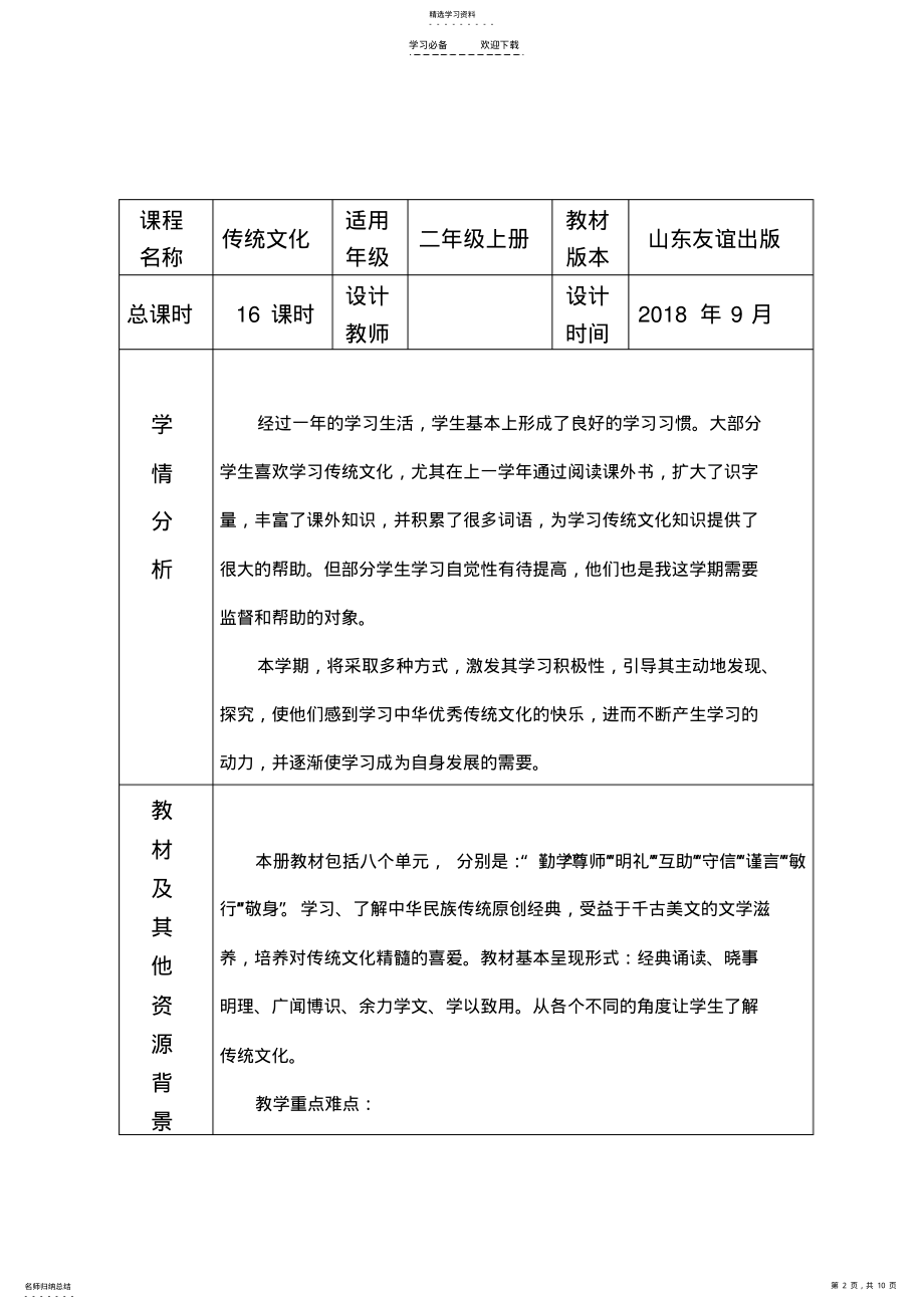 2022年人教版二年级上册传统文化课程纲要 .pdf_第2页