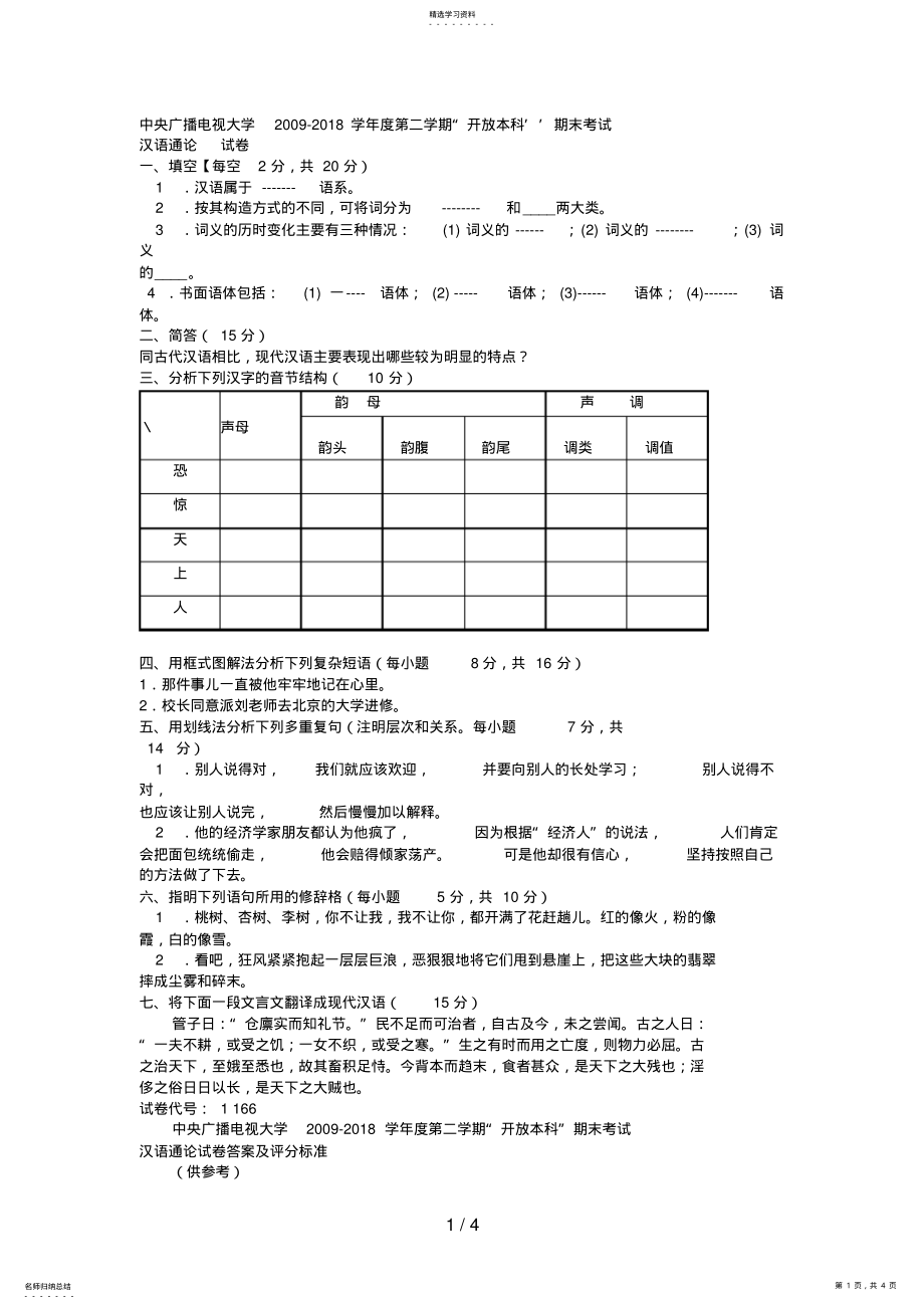 2022年电大本科小学教育《汉语通论》试题及答案3 .pdf_第1页