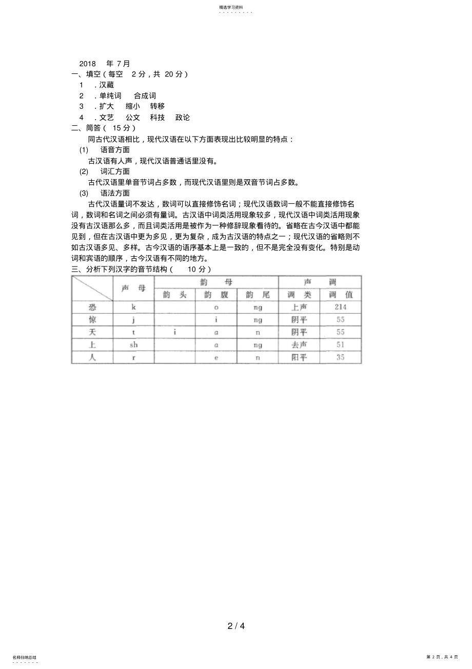 2022年电大本科小学教育《汉语通论》试题及答案3 .pdf_第2页