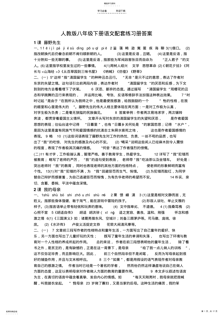 2022年人教版八年级下册语文配套练习册答案 .pdf_第1页