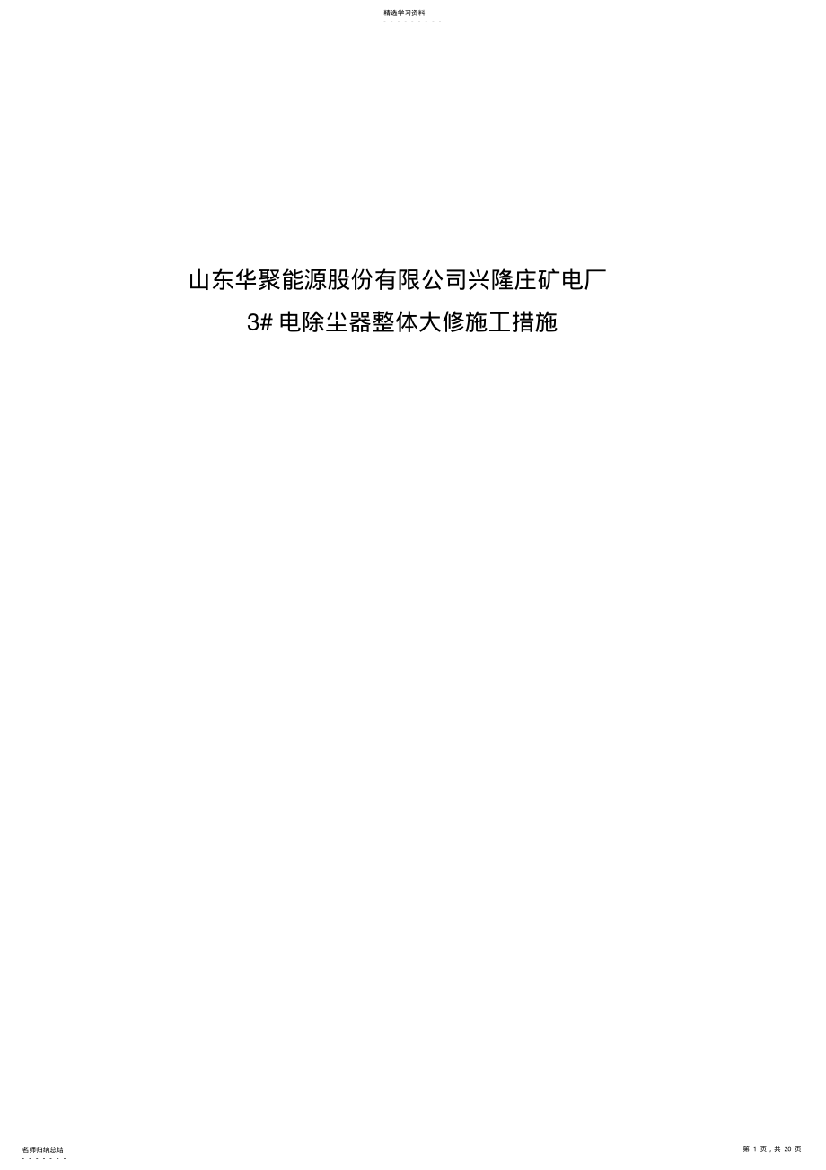 2022年电除尘大修施工方案 .pdf_第1页