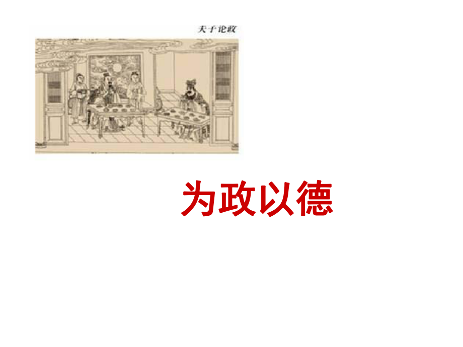 语文版《论语》选读之一《为政以德》ppt课件.ppt_第1页